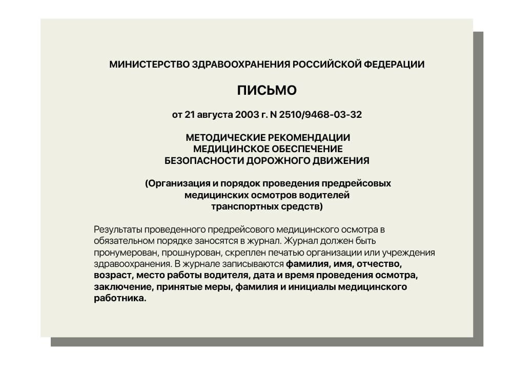 Приказ предрейсовом медицинском осмотре. Заключение предрейсового медосмотра. Предрейсовый медицинский осмотр водителей письма. Договор на медосмотр водителей предрейсовый. Договор предрейсового медицинского осмотра водителей образец.