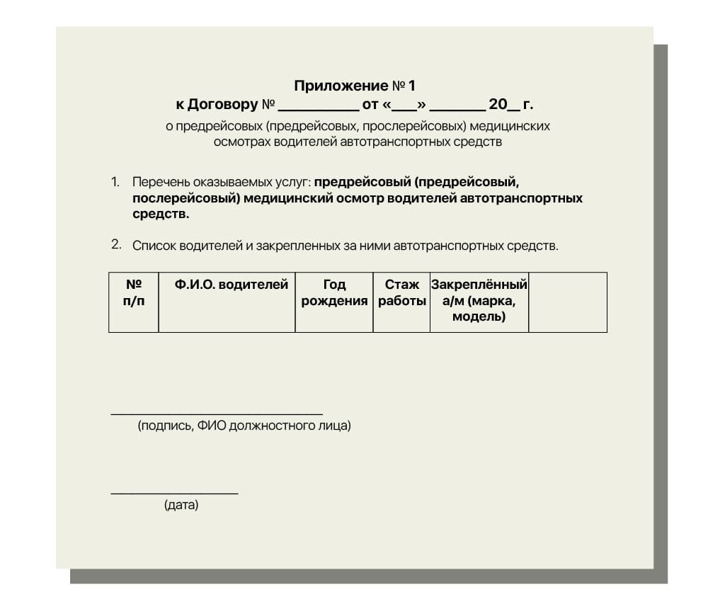 Осмотр договора. Документация кабинета проведения предрейсового осмотра. Предрейсовый осмотр водителей акт. Акт предрейсового медицинского осмотра водителей. Договор на предрейсовый медицинский осмотр водителя.