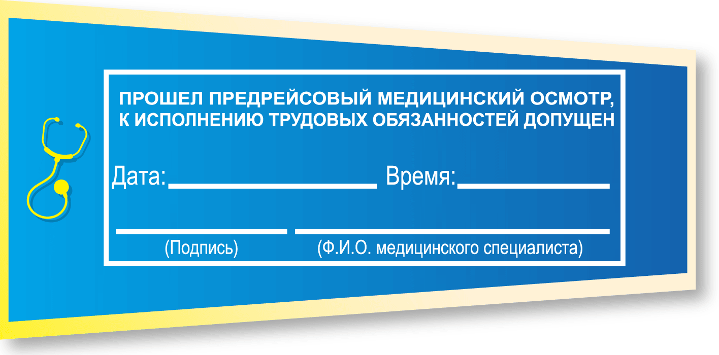 Предрейсовый осмотр водителей транспортных средств