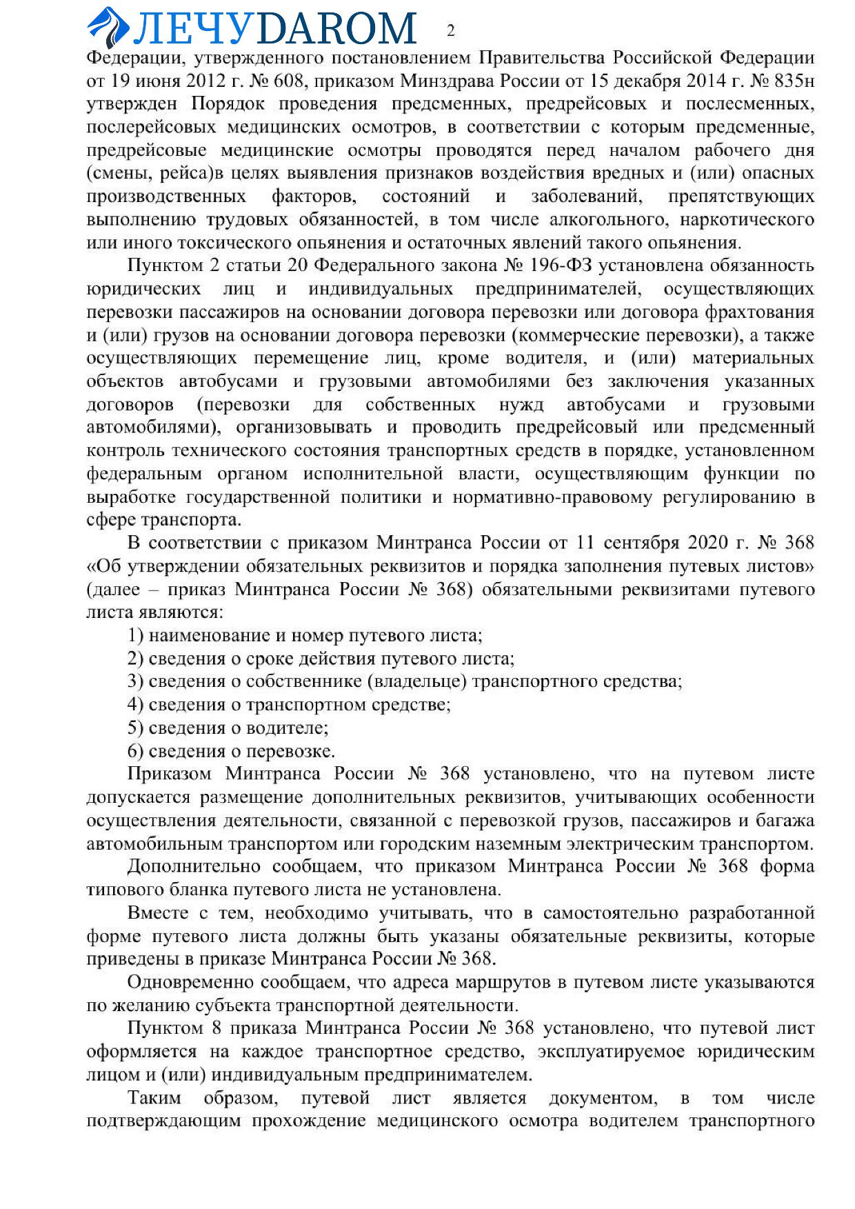 Разъяснения приказа Минтранса России №368 - предрейсовые медицинские осмотры