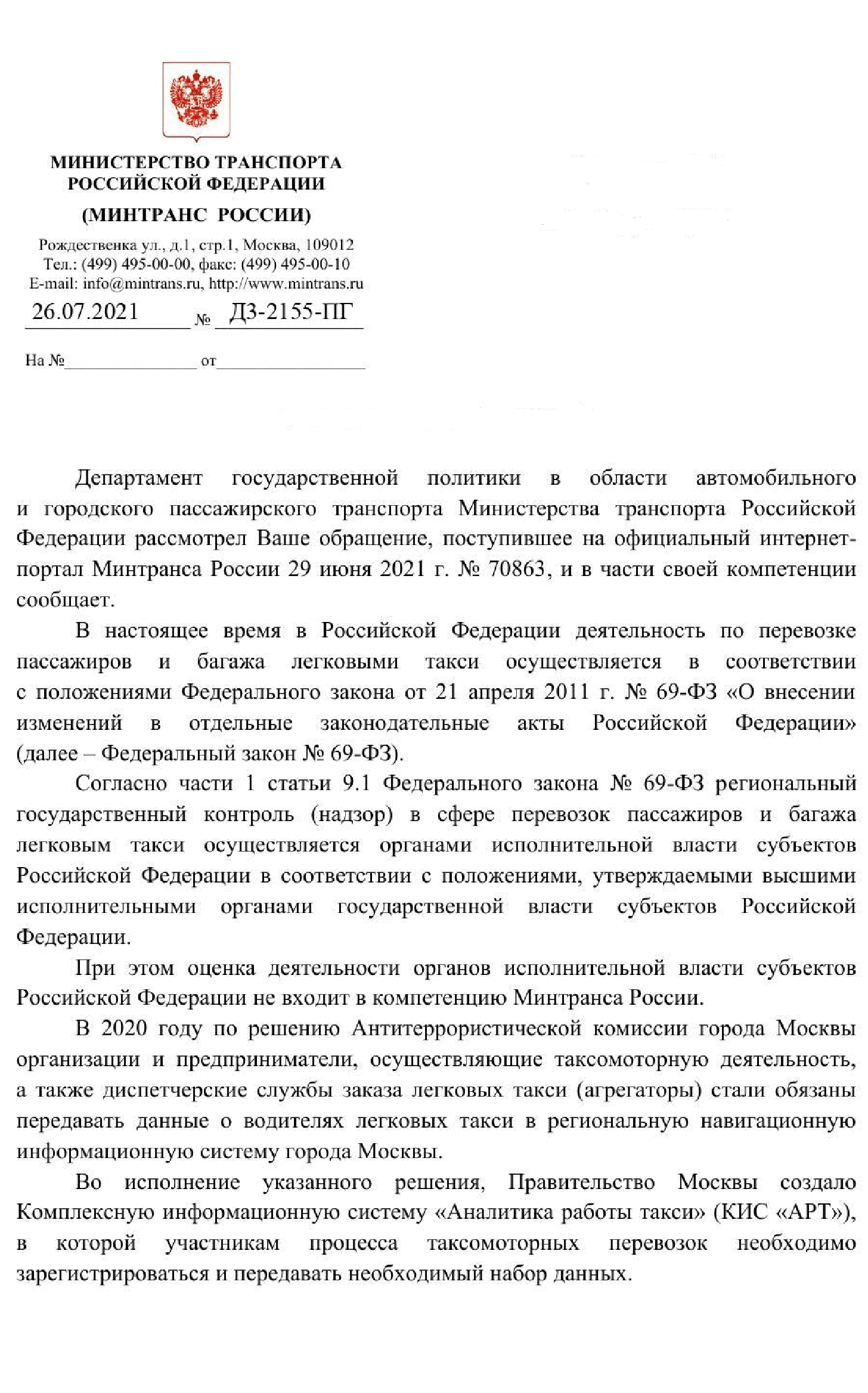 ОТвет Минтранса по работе КИС "АРТ"