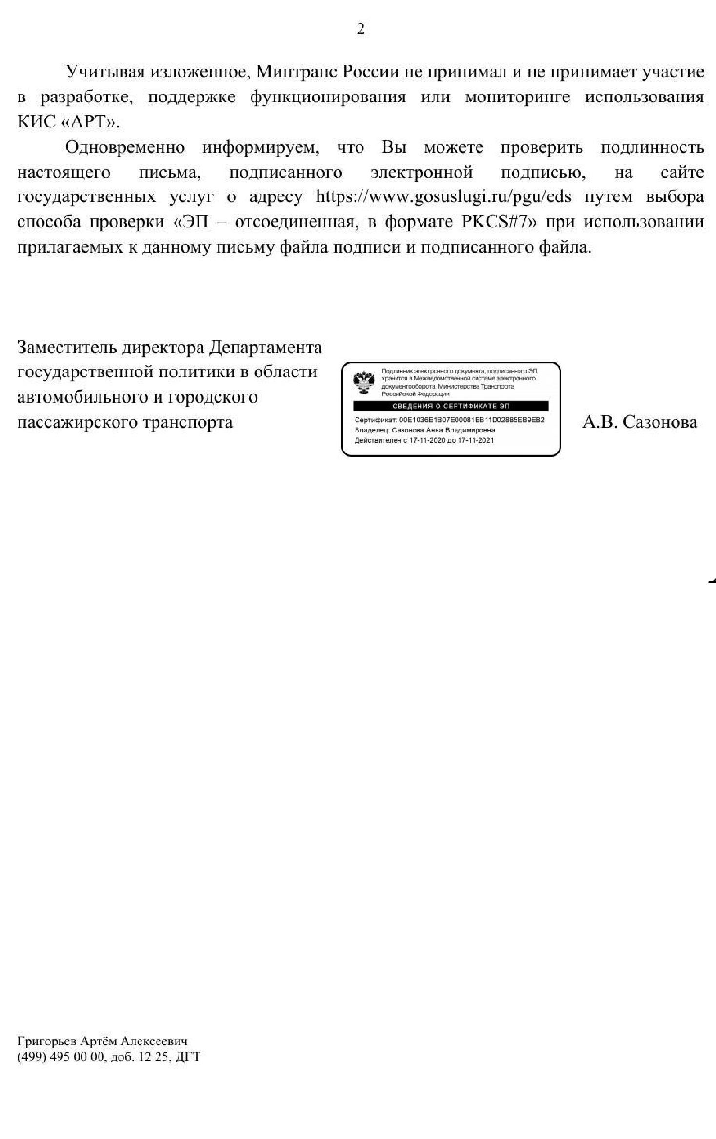 2 часть письма Минтранса России по работе системы КИС "АРТ"