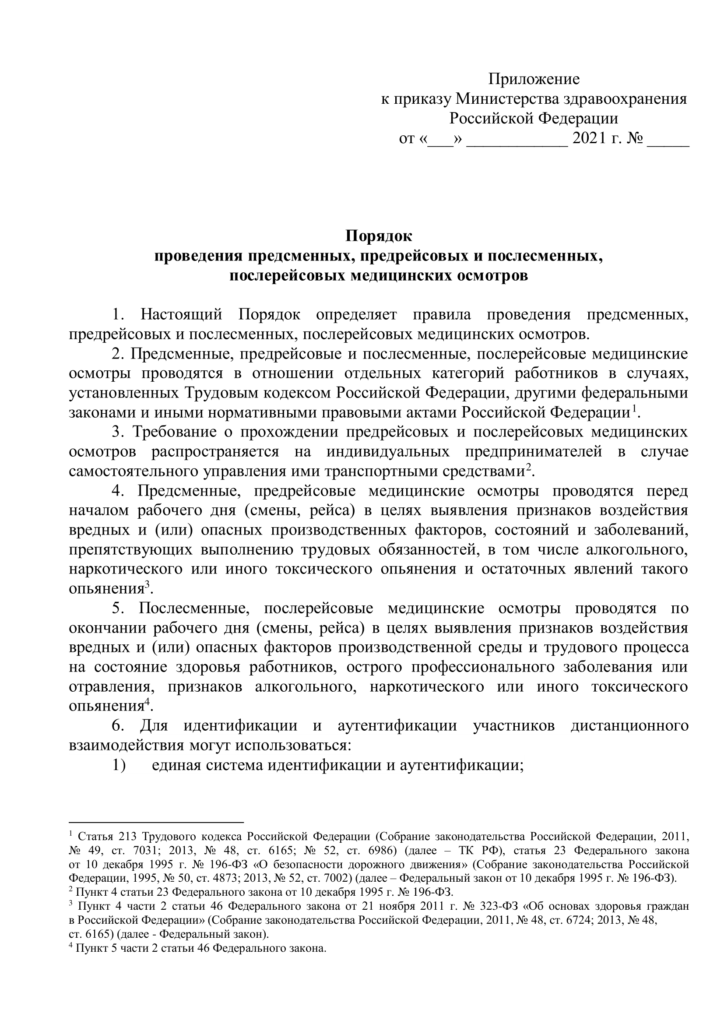 проект приказа о порядке проведения предрейсовых медицинских осмотров