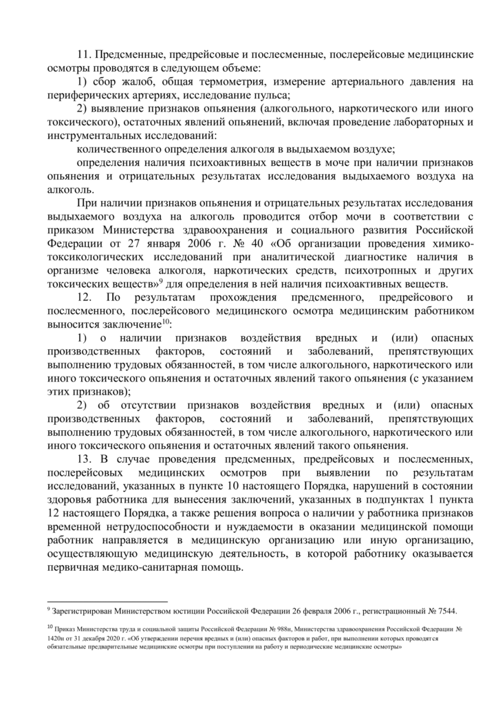оъем исследований при проведении предрейсовых медицинских осмотров