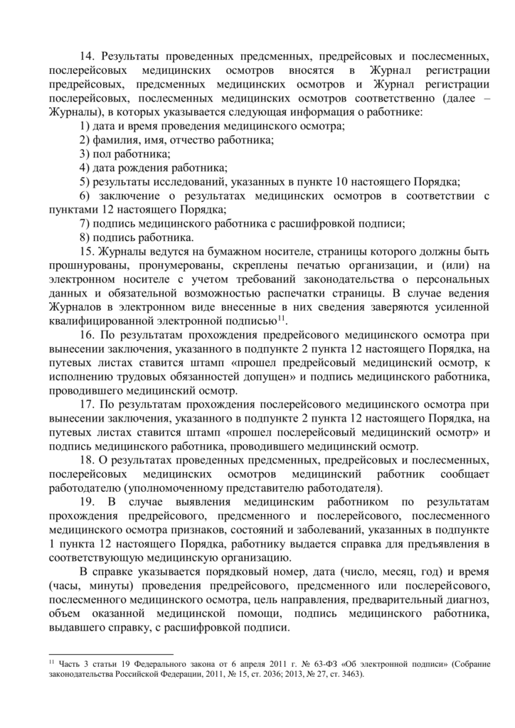 проект приказа о проведении предрейсовых медицинских осмотров, как записывать результаты исследований