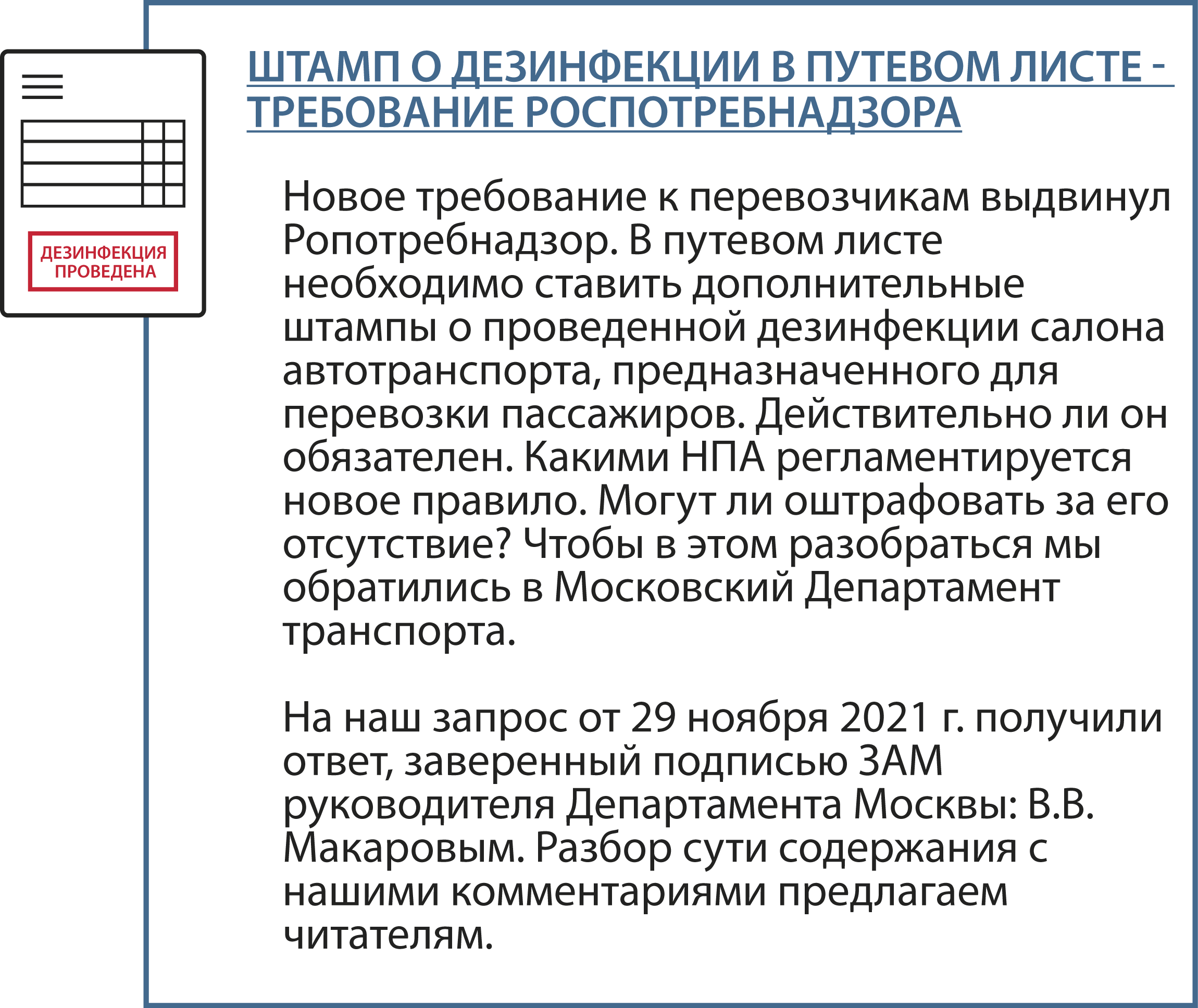 штамп о прохождении дезинфекции