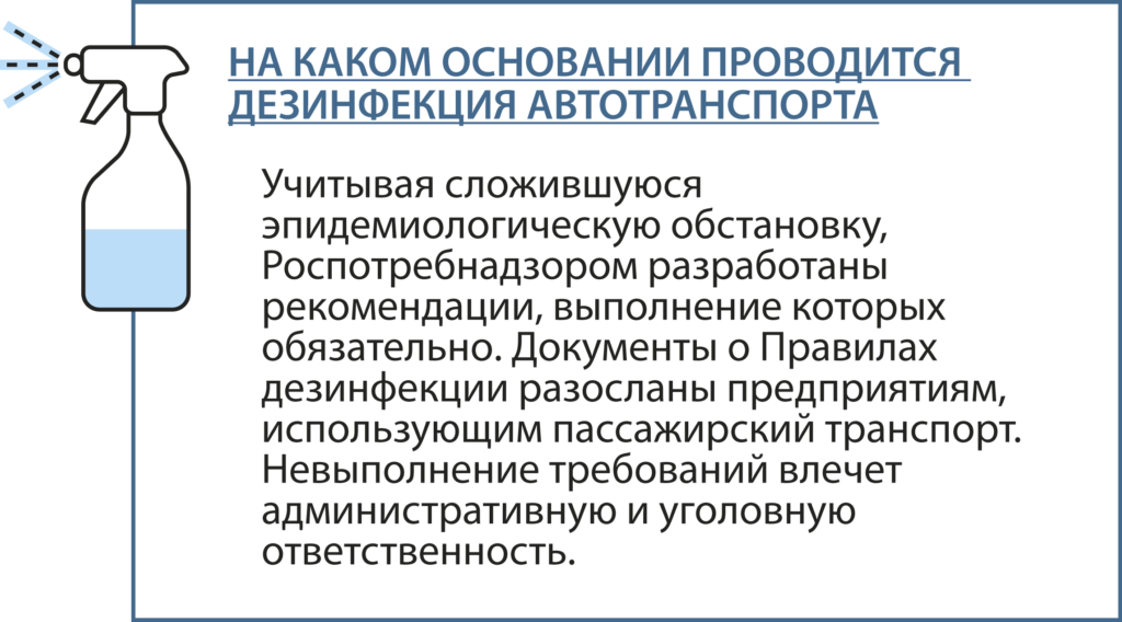 на каком основании проводится дезинфекция транспорта