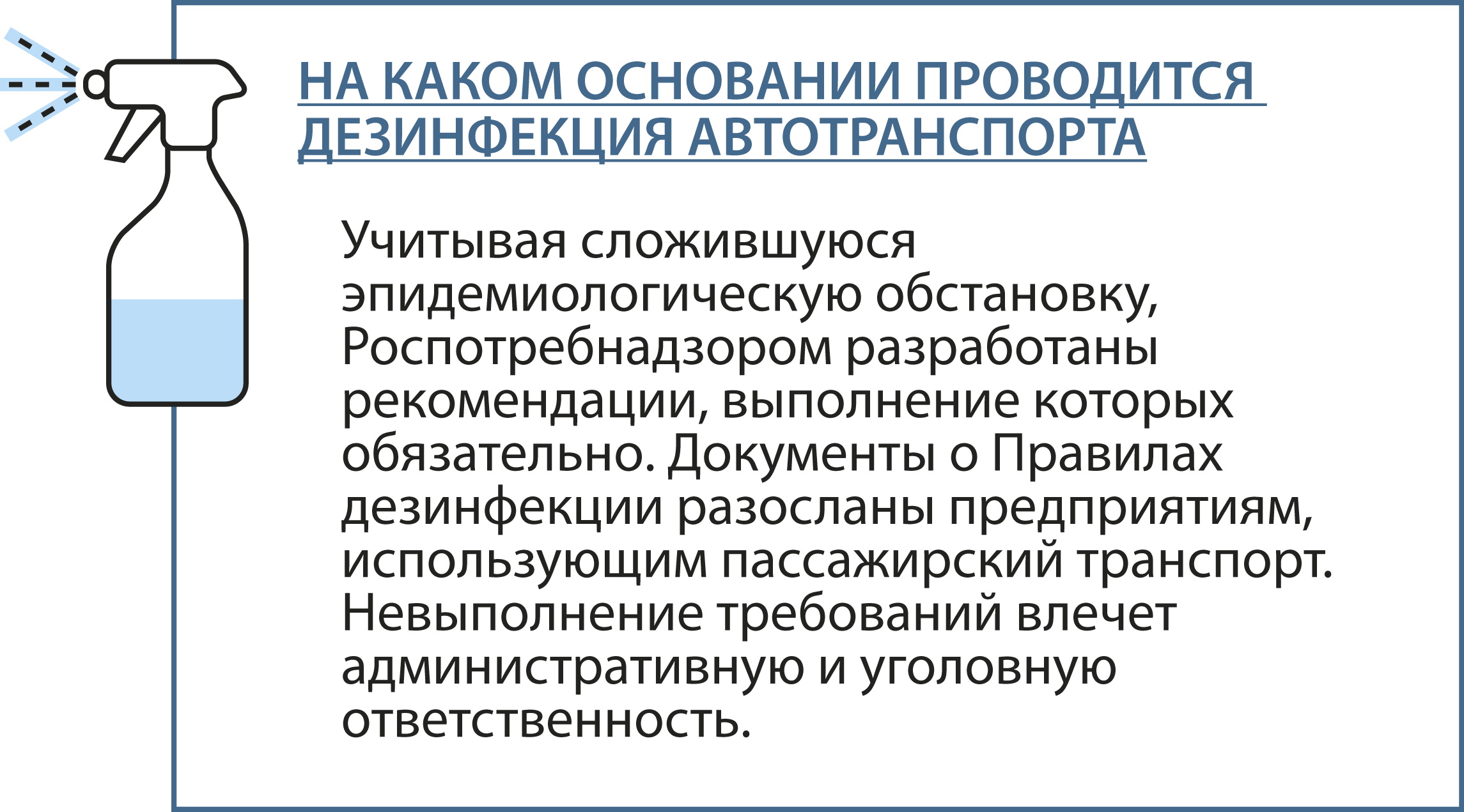 на каком основании проводится дезинфекция транспорта