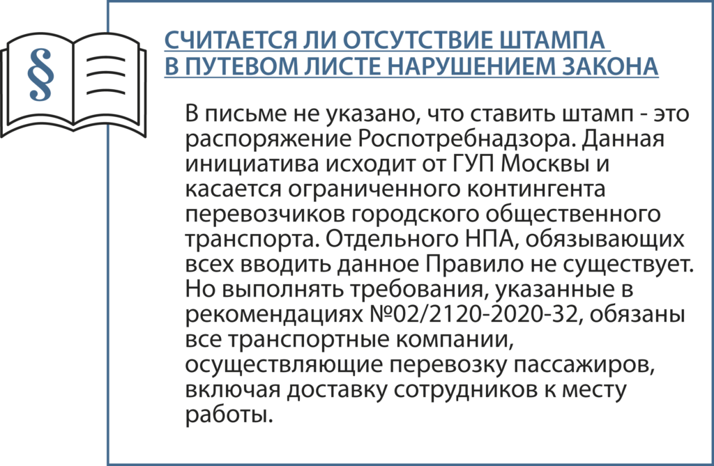 считается ли отсутсвием штампа в путевом листе нарушением закона