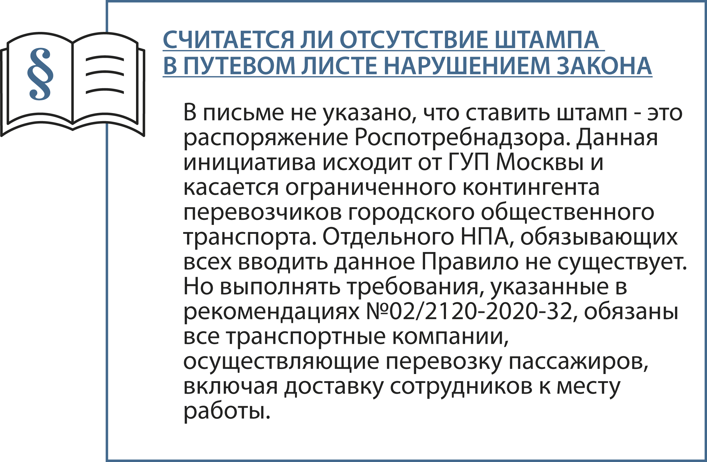 считается ли отсутствием штампа в путевом листе нарушением закона