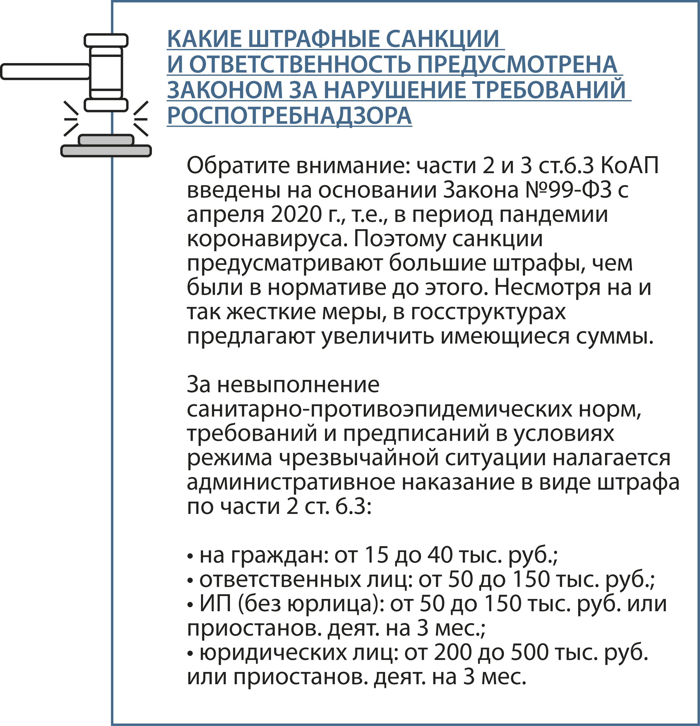 какие санкции и ответсвенность наступают при невыполнении требований