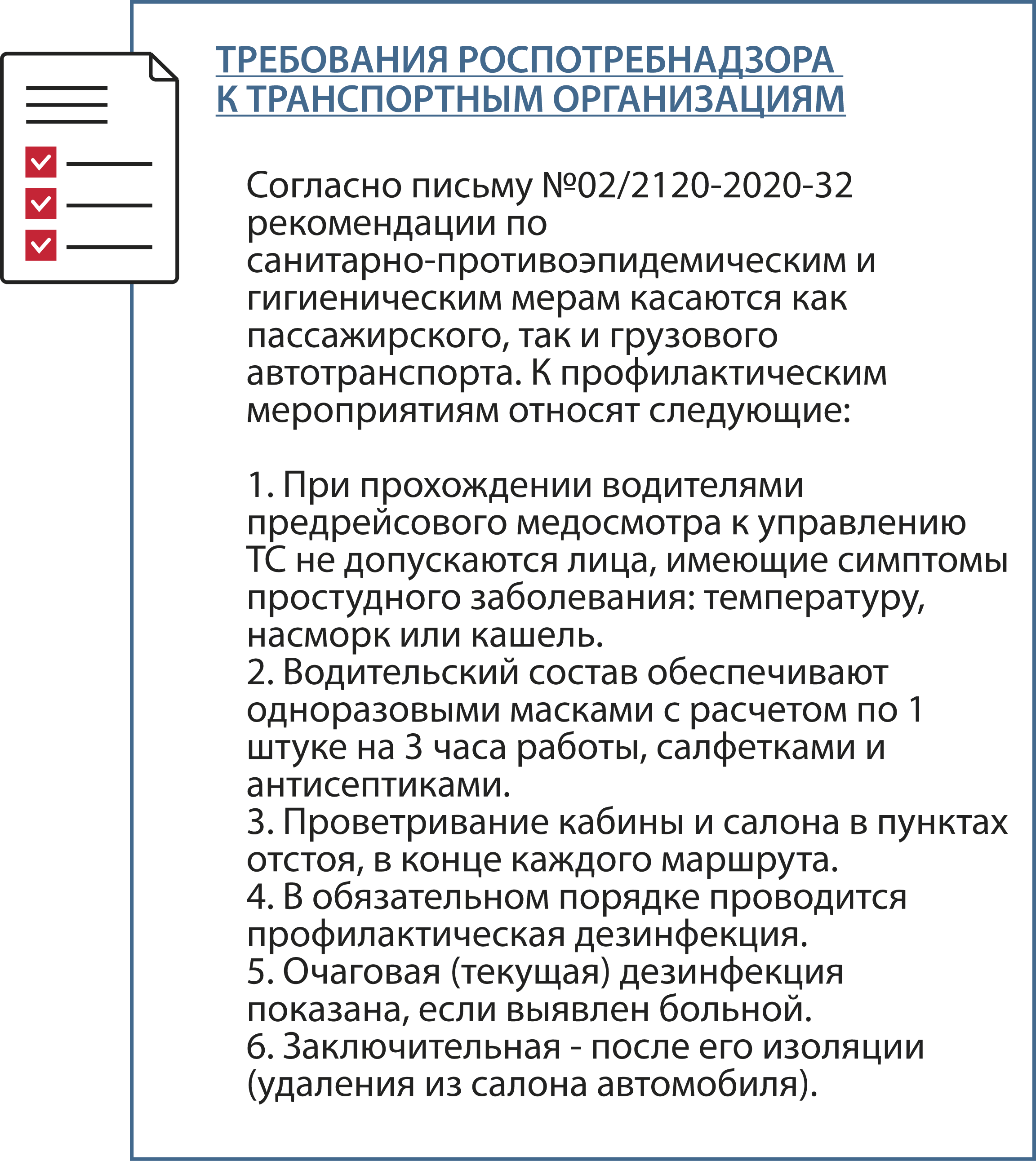 требования Роспортебнадзора к транспортным организациям