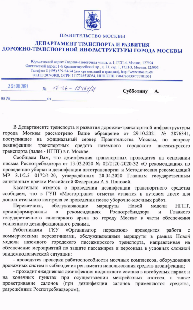 письмо о дезинфекции транспорта
