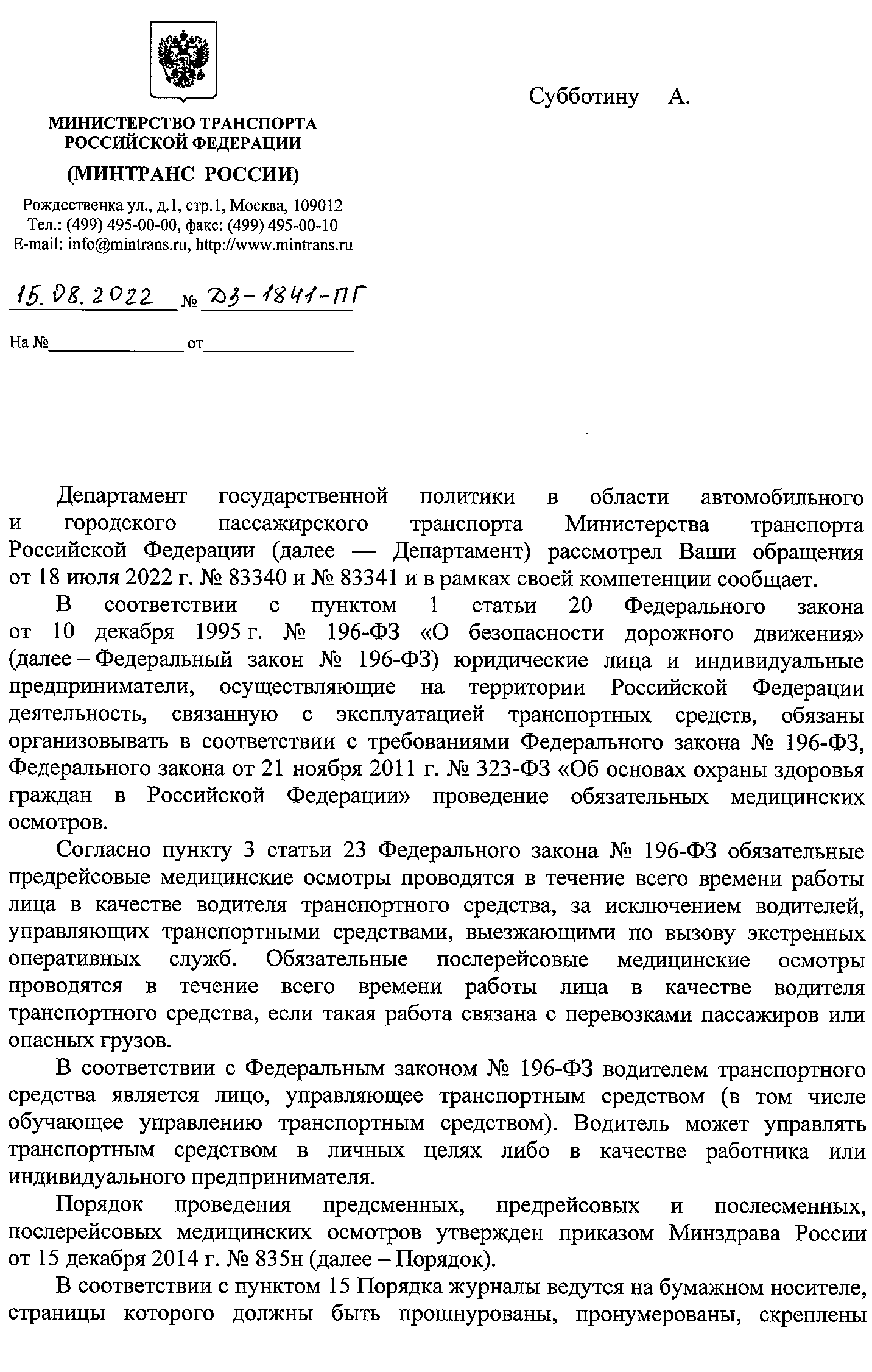 Письмо Минтранса России о сроках хранения журнала предрейсовых осмотров