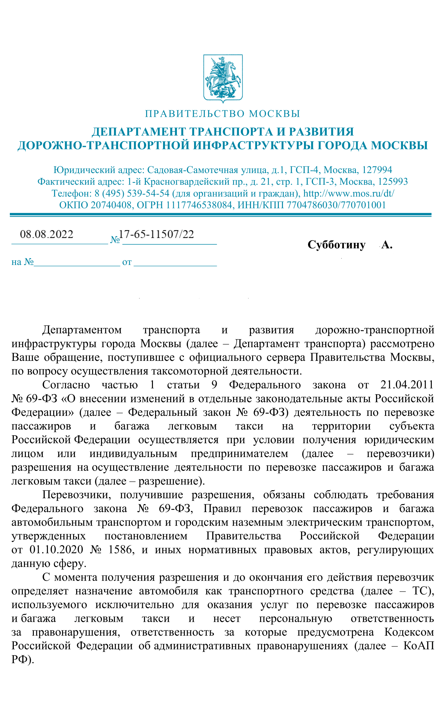 Письмо департамента транспорта гор. Москвы об отсутствии путевого листа