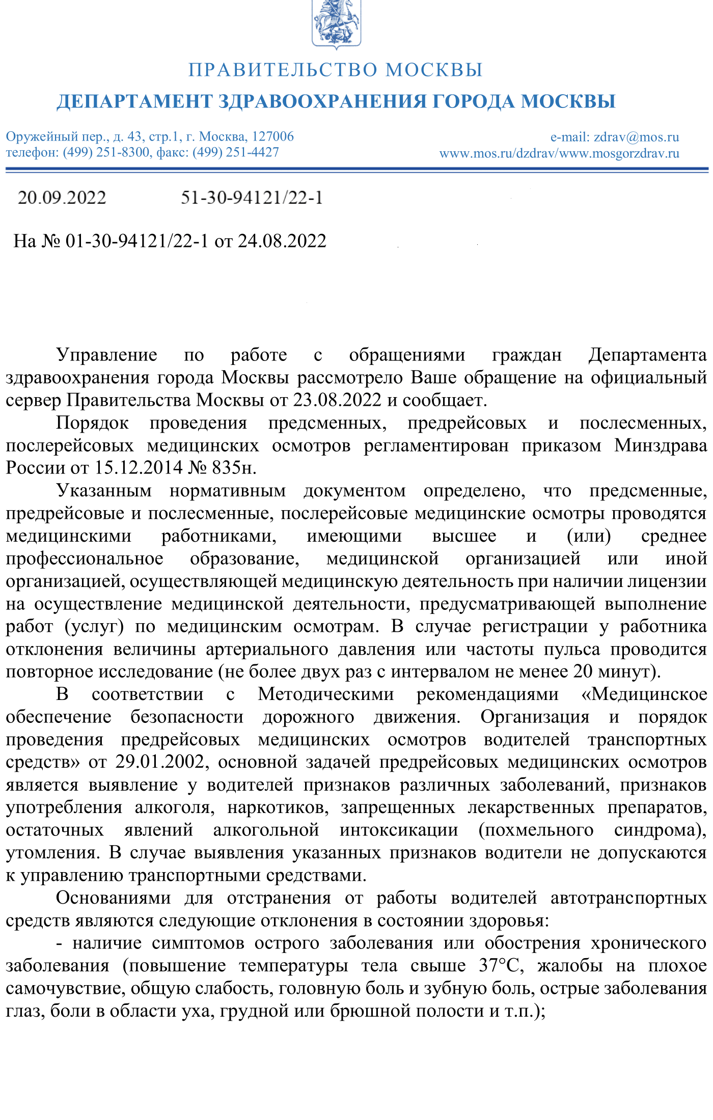 Письмо Департамента здравоохранения гор. Москвы об отстранении водителя по медицинским показаниям.