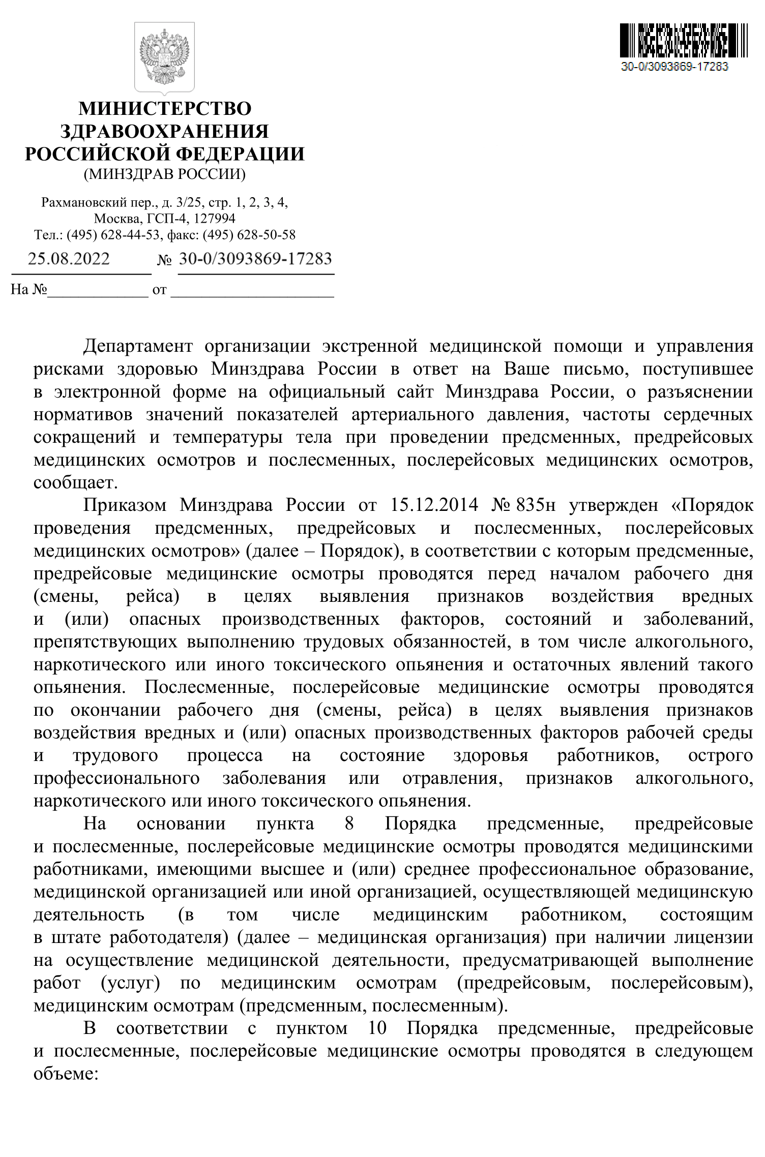 Письмо Минздрава России о нормах пульса у водителей