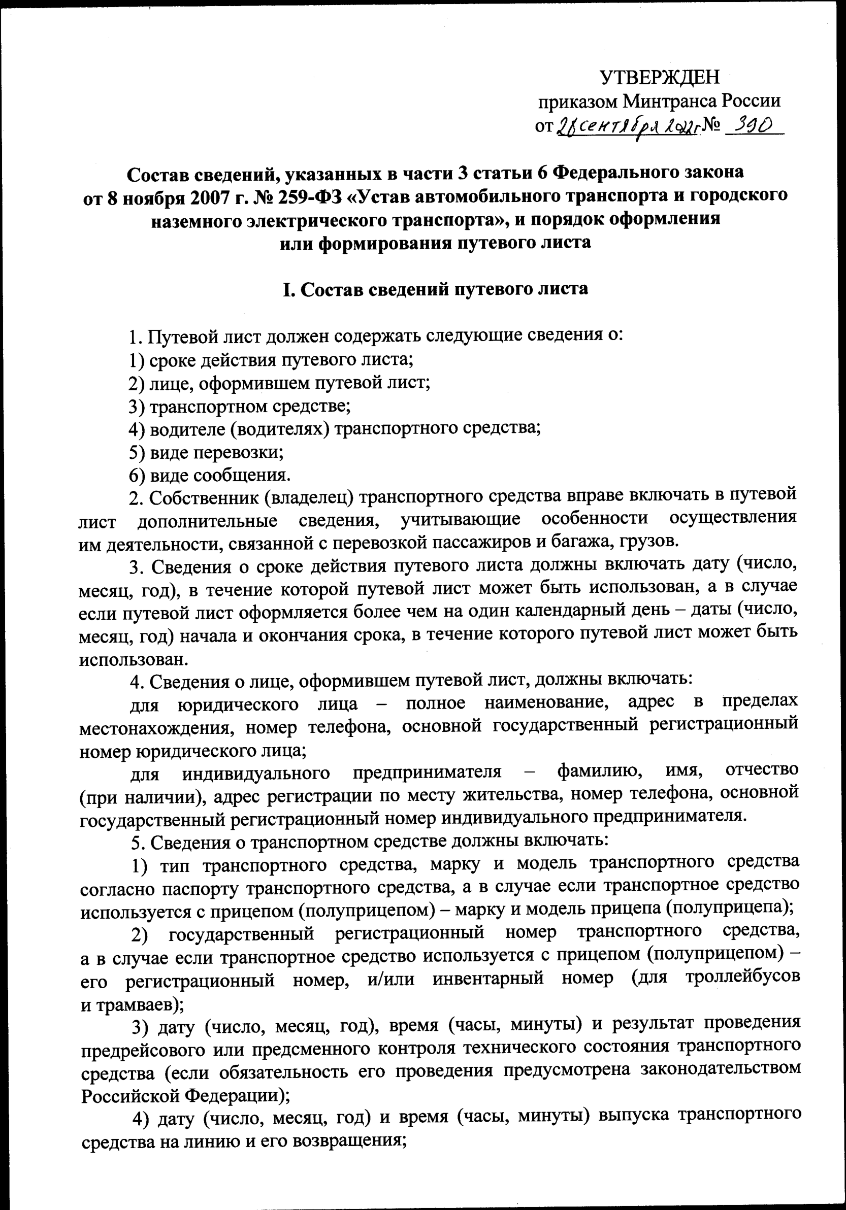 приказ Минтранса 390 2 часть о реквизитах на путевом листе