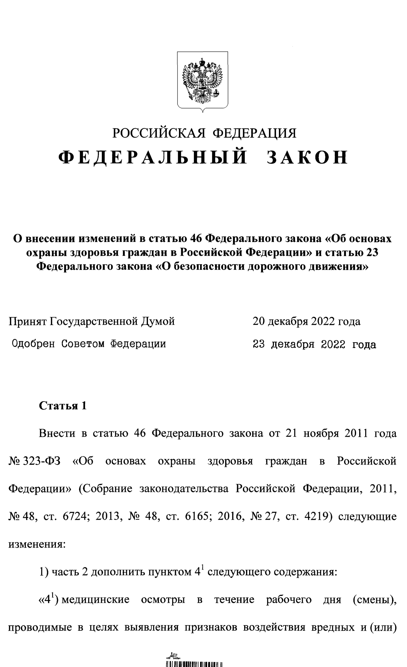 ФЗ № 629 от 29 декабря 2022 года
