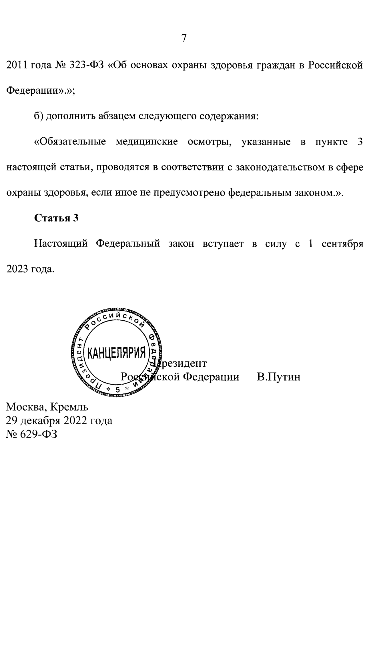 полный текст ФЗ 629 от 29 декабря 2022 года об организации предрейсового медицинского осмотра водителелй