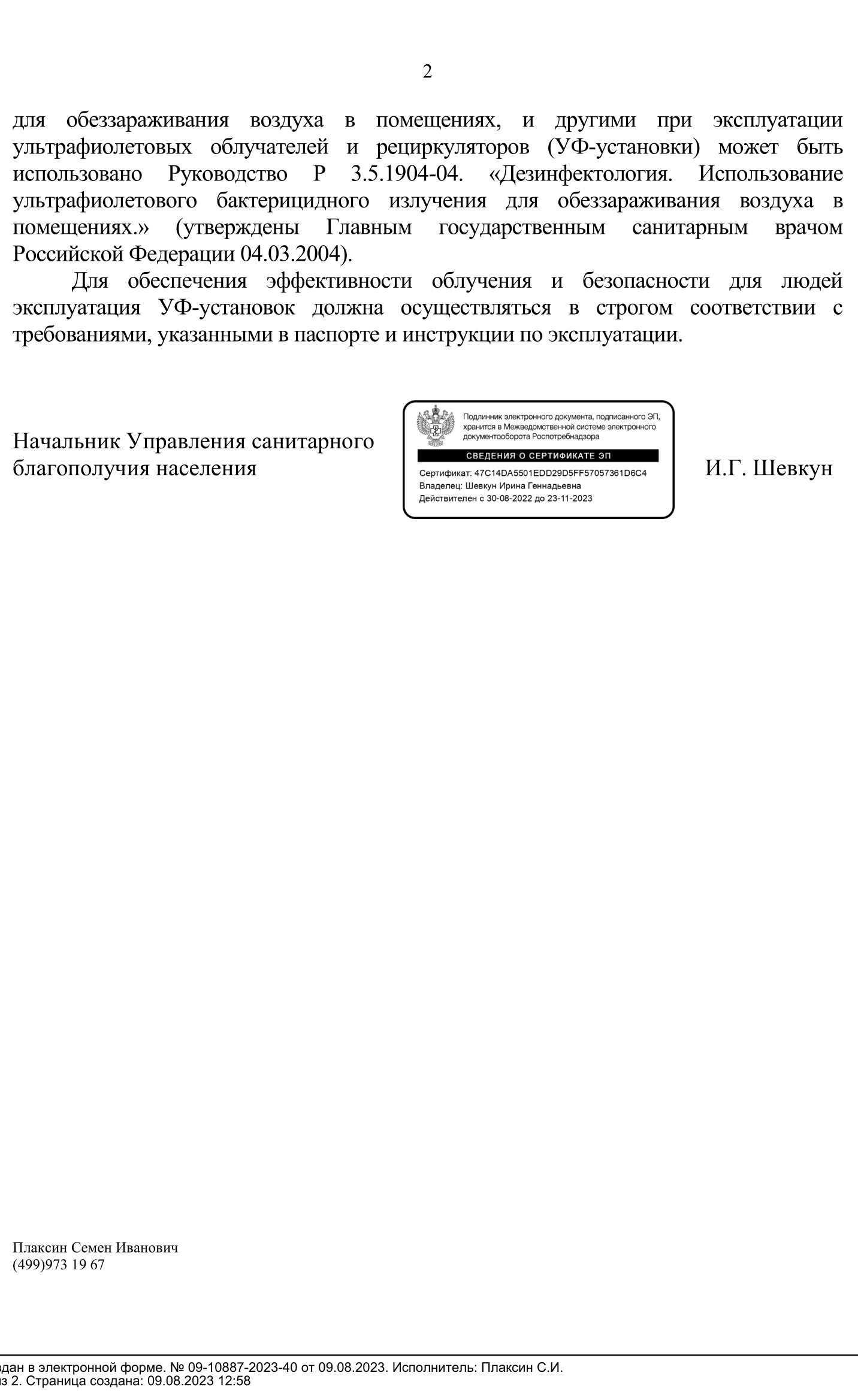 2 часть письмо Роспортебнадзора о правилах кварцевания кабинета предрейсовых осмотров