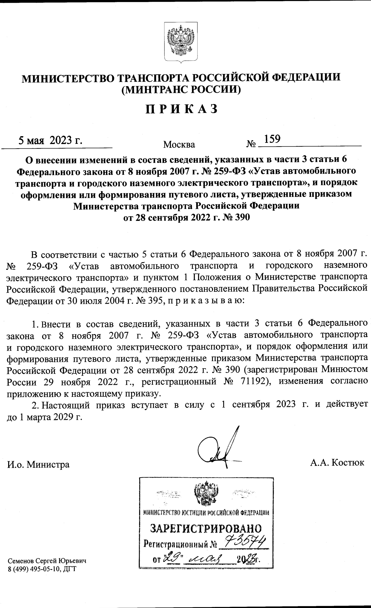 Приказ Минтранса № 159 от 5 мая 2023 г. -скачать полный текст -  предрейсовые медицинские осмотры