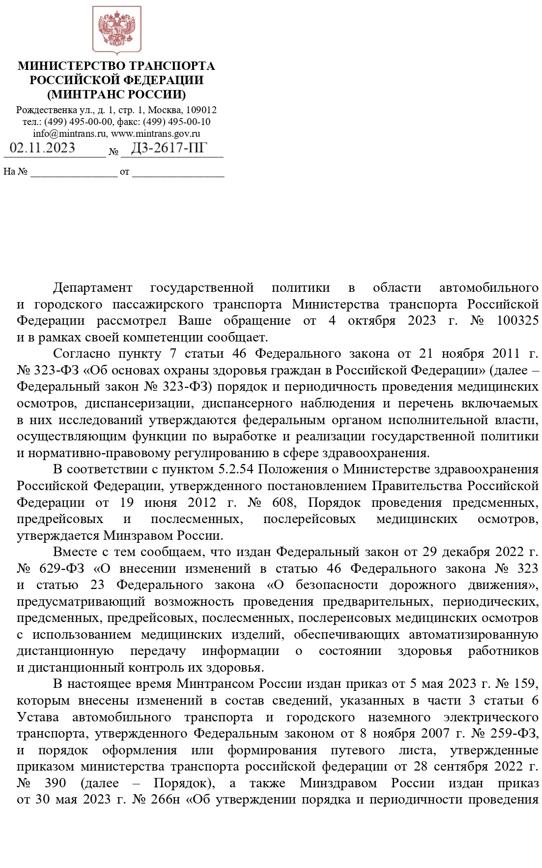 ответ Минтранса России, нужно ли прописывать медработнику собственноручно ФИО в штампе предрейсовых осмотров