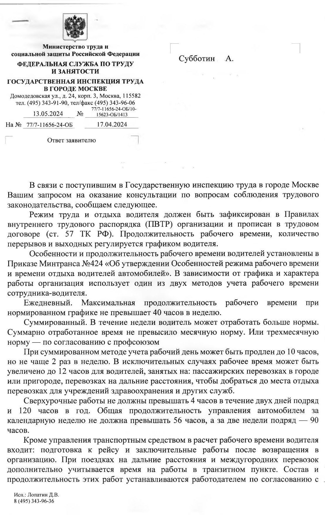 Письмо инспекции труда о штрафах при нарушении режима труда и отдыха водителей