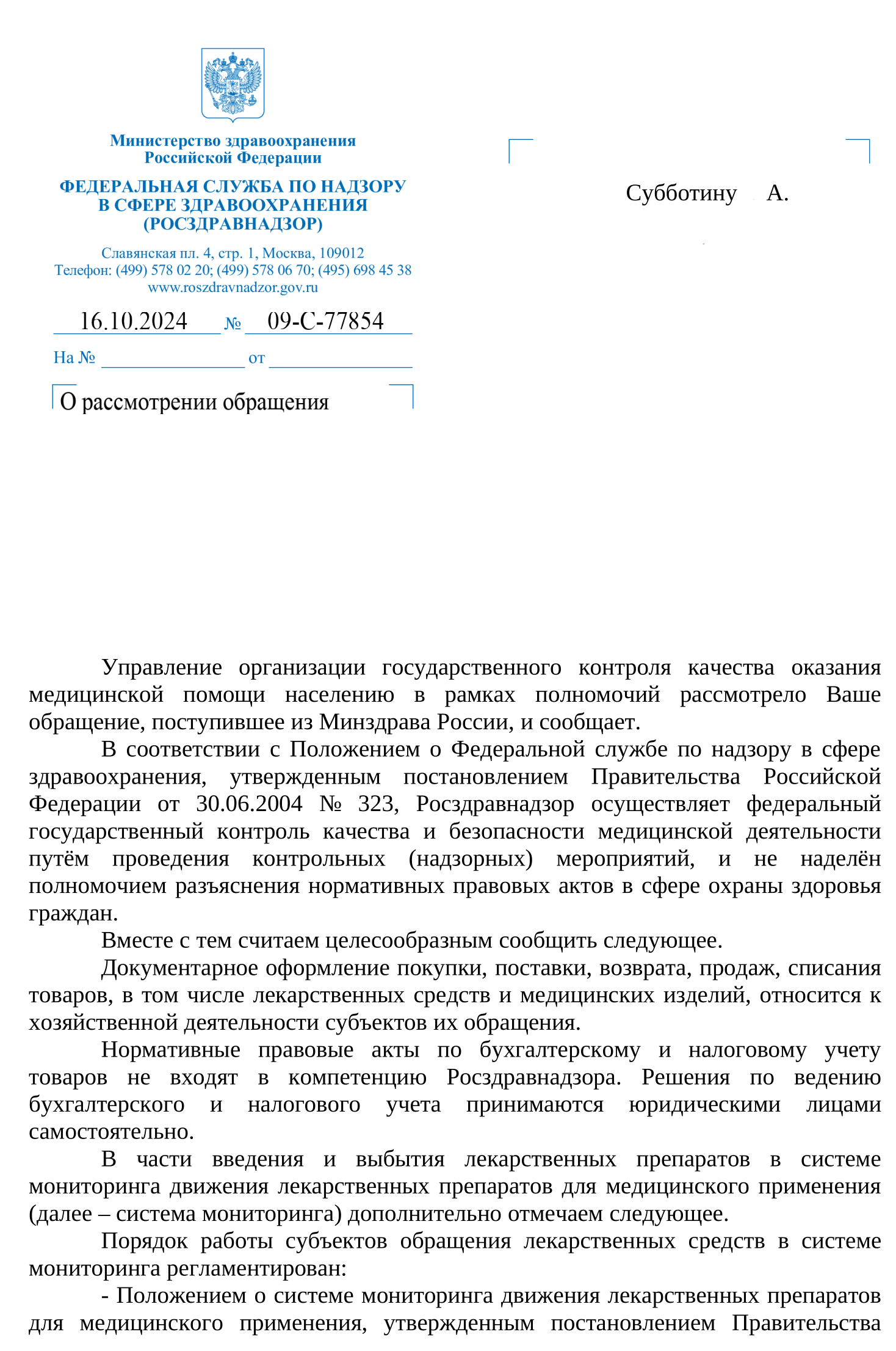 Письмо РОСЗДРАВНАДЗОРА о том, как правильно списывать лекарственные препараты в кабинете предрейсовых осмотров.