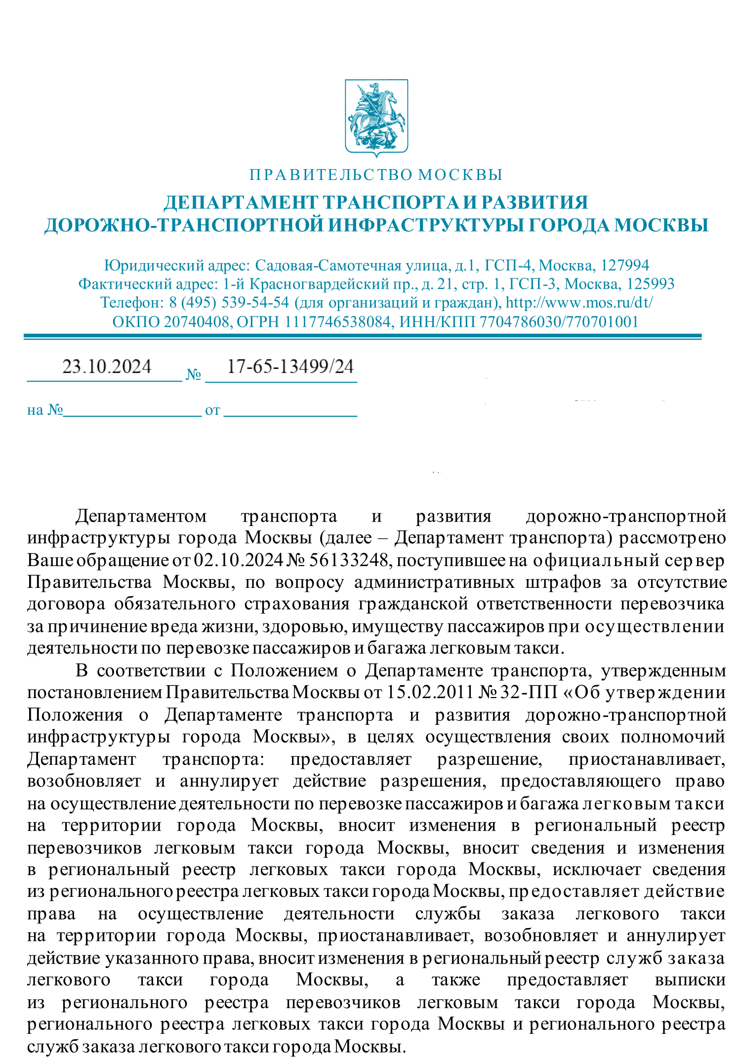 Письмо Департамента транспорта о штрафах ОСГОП в Москве