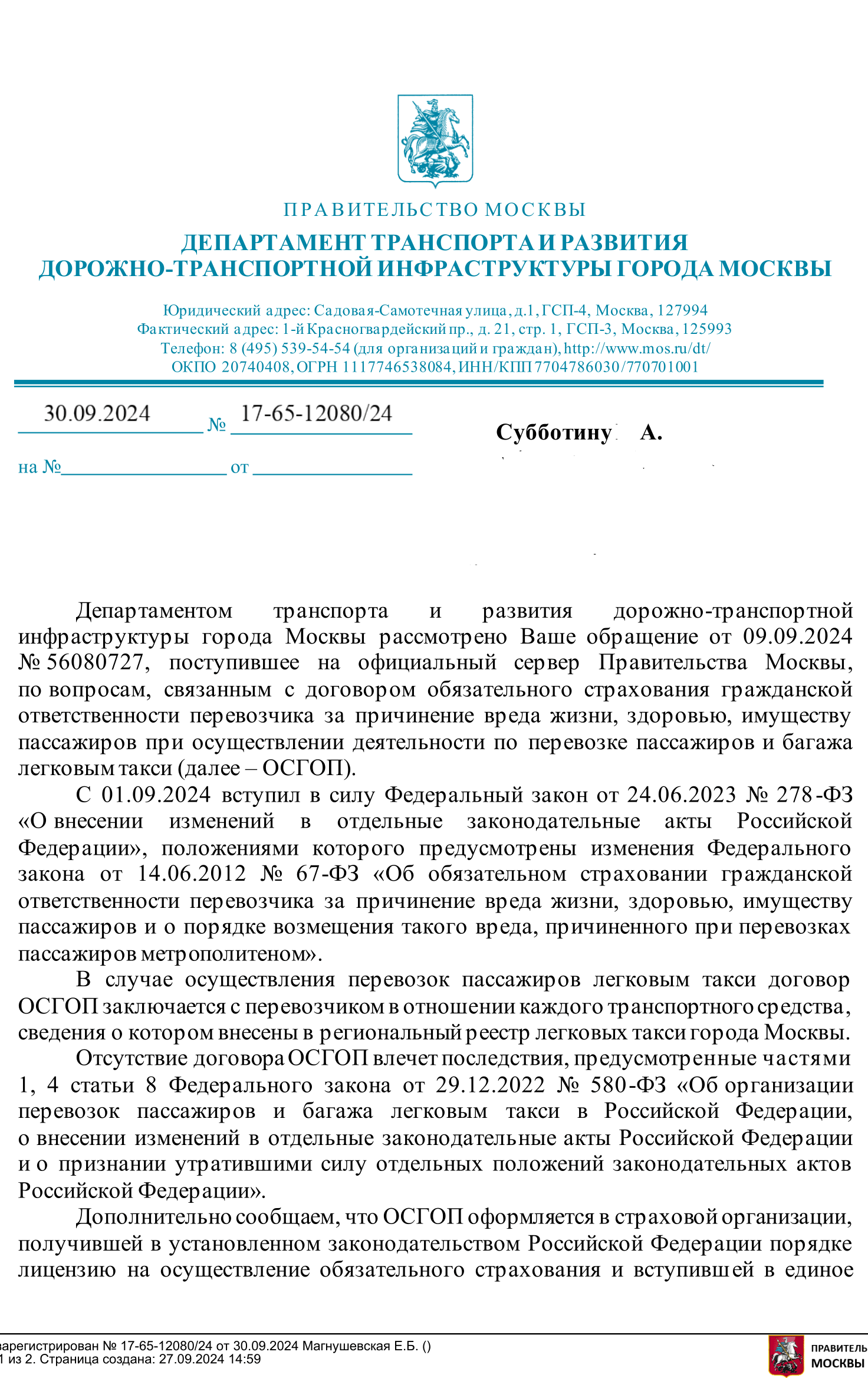 Письмо Департамента развития транспортной инфраструктуры гор. Москвы о страховках пассажиров таксистами.