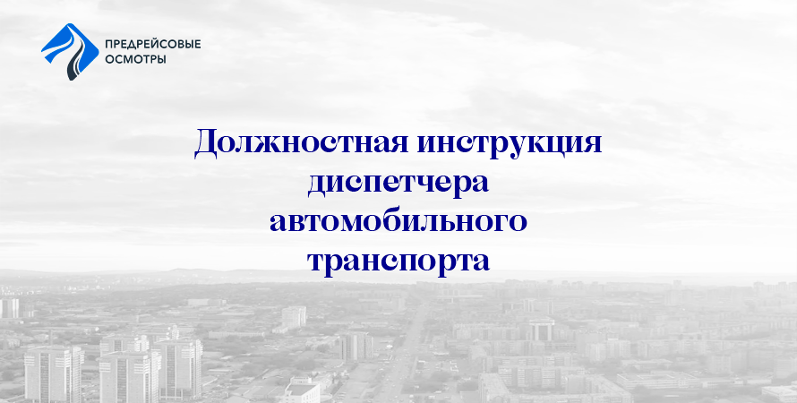 должностная инструкция диспетчера автомобильного транспорта