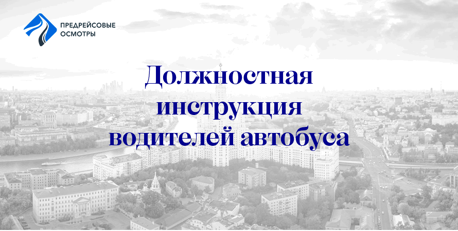 должностные инструкции водителя автобуса