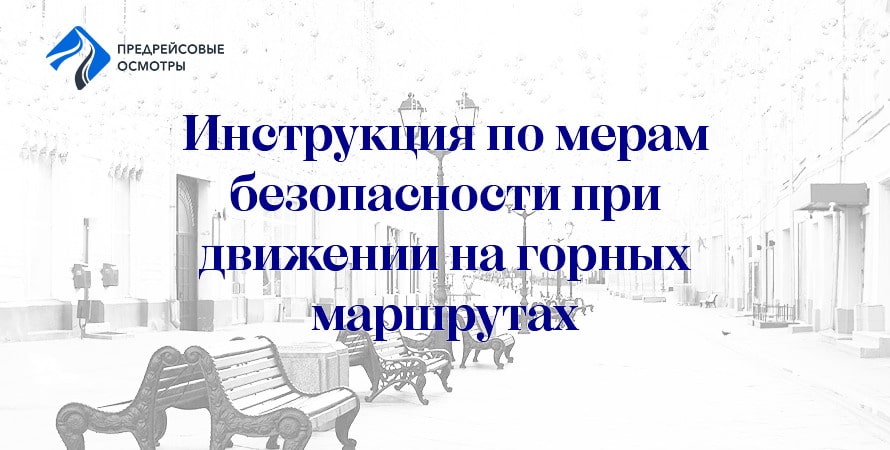 Инструкция водителя по мерам безопасности при движении на горных маршрутах
