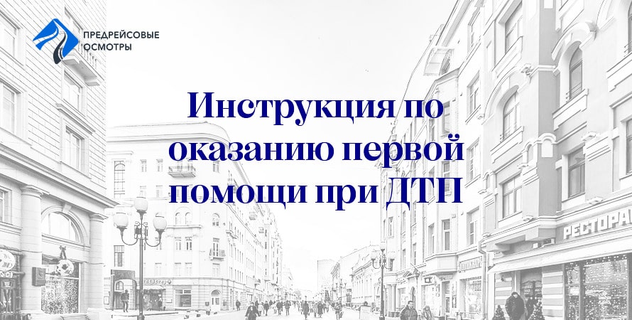 инструкция по ДТП для водителя