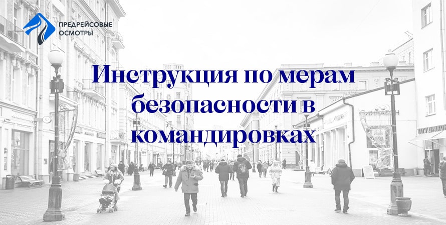 Инструкция для водителя в командировке