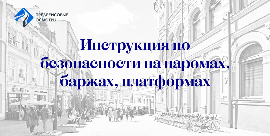 Инструкция по обеспечению безопасности при заезде и выезде транспортных средств на паромы, баржи и железнодорожные платформы
