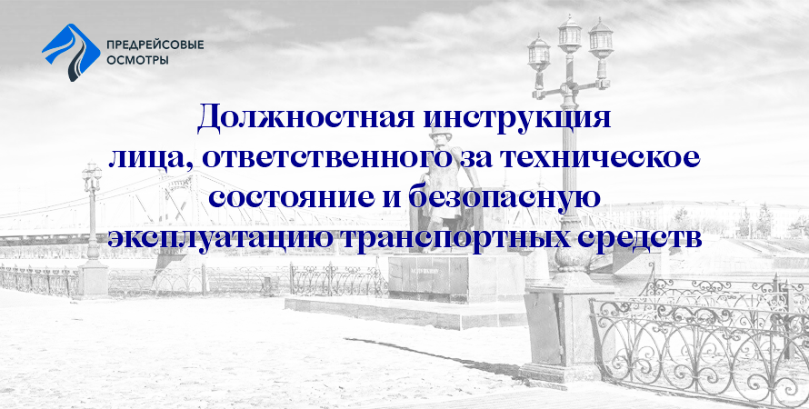 инструкция ответственного за техническое состояние тс