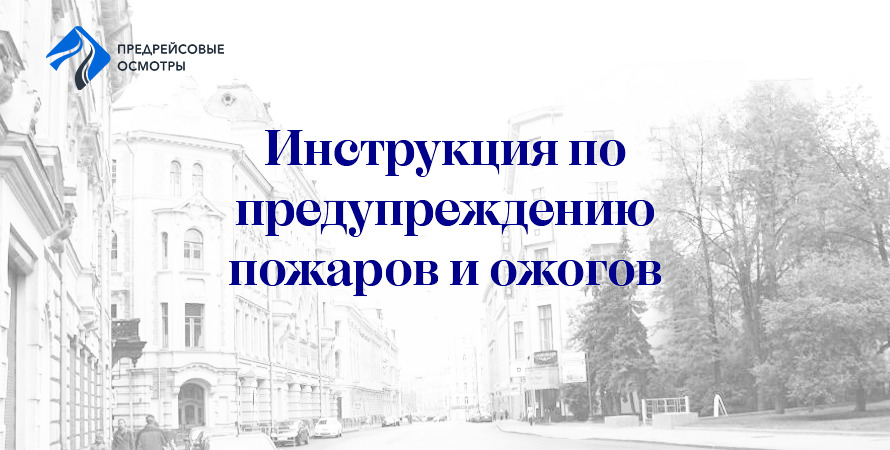 Инструкция по предупреждению пожаров и предотвращению ожогов на автомобильном транспорте