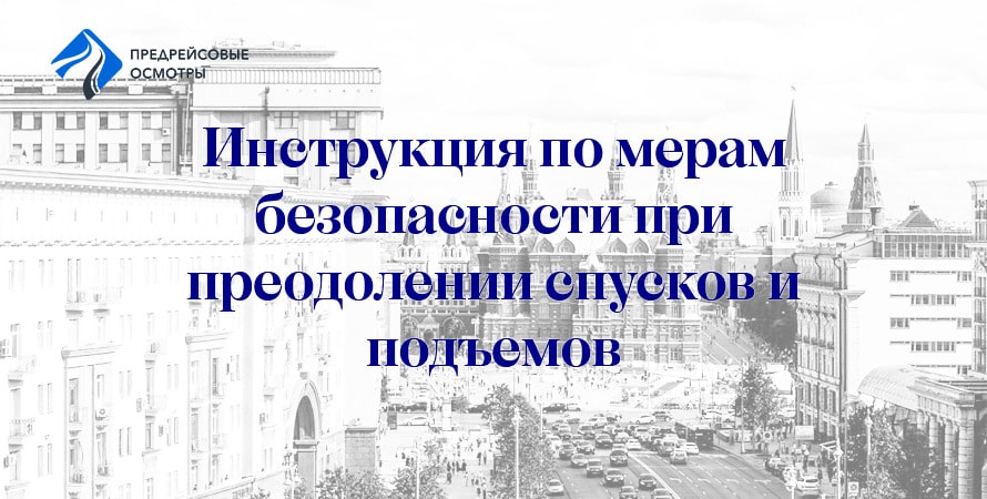 ИНСТРУКЦИЯ ПО МЕРАМ БЕЗОПАСНОСТИ ПРИ ПРЕОДОЛЕНИИ СПУСКОВ И ПОДЪЕМОВ