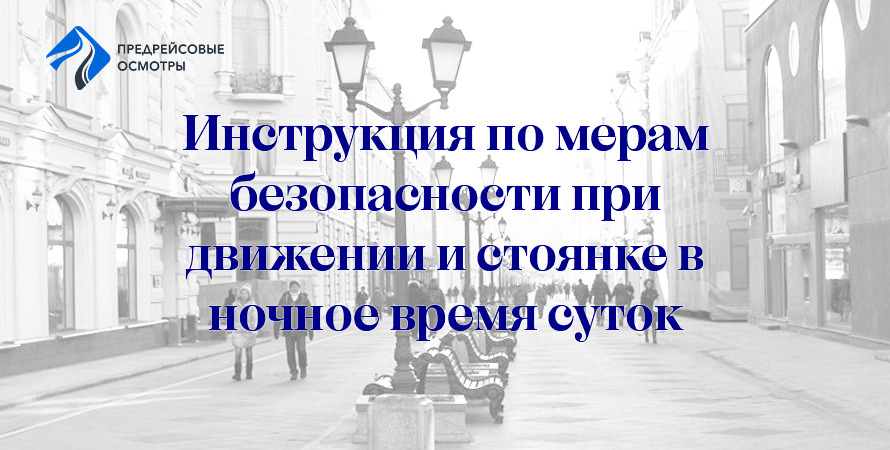 Инструкция о мерах обеспечения безопасности при управлении автомобилем и стоянке в темное время суток