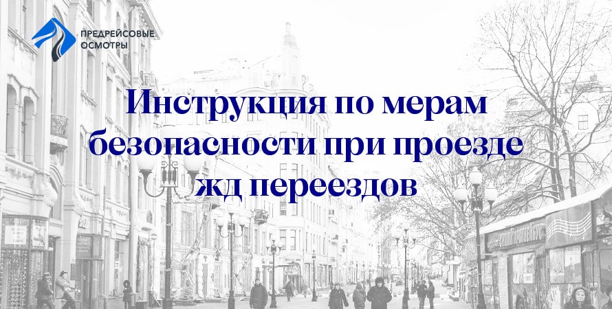 Инструкция по мерам безопасности при проезде ЖД переездов