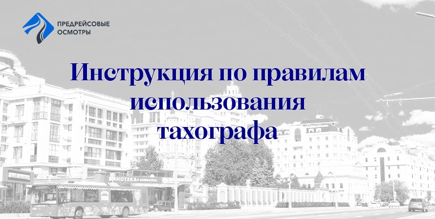 Инструкция для водителя по пользованию тахографом
