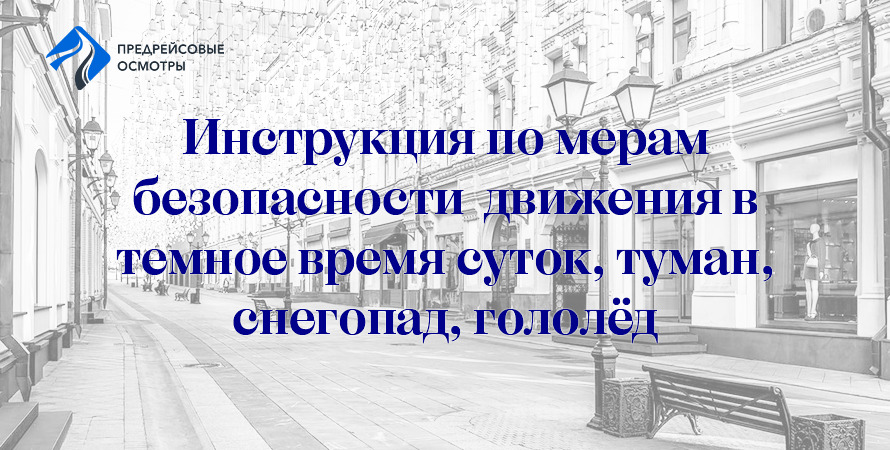 Инструкция по мерам безопасности движения в темное время суток, туман, снегопад, гололёд