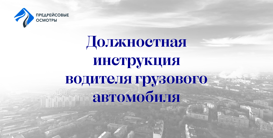 должностная инструкция водителя грузовика