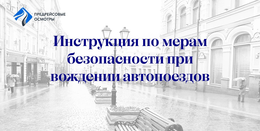 инструкция для водителя о вождении автопоезда