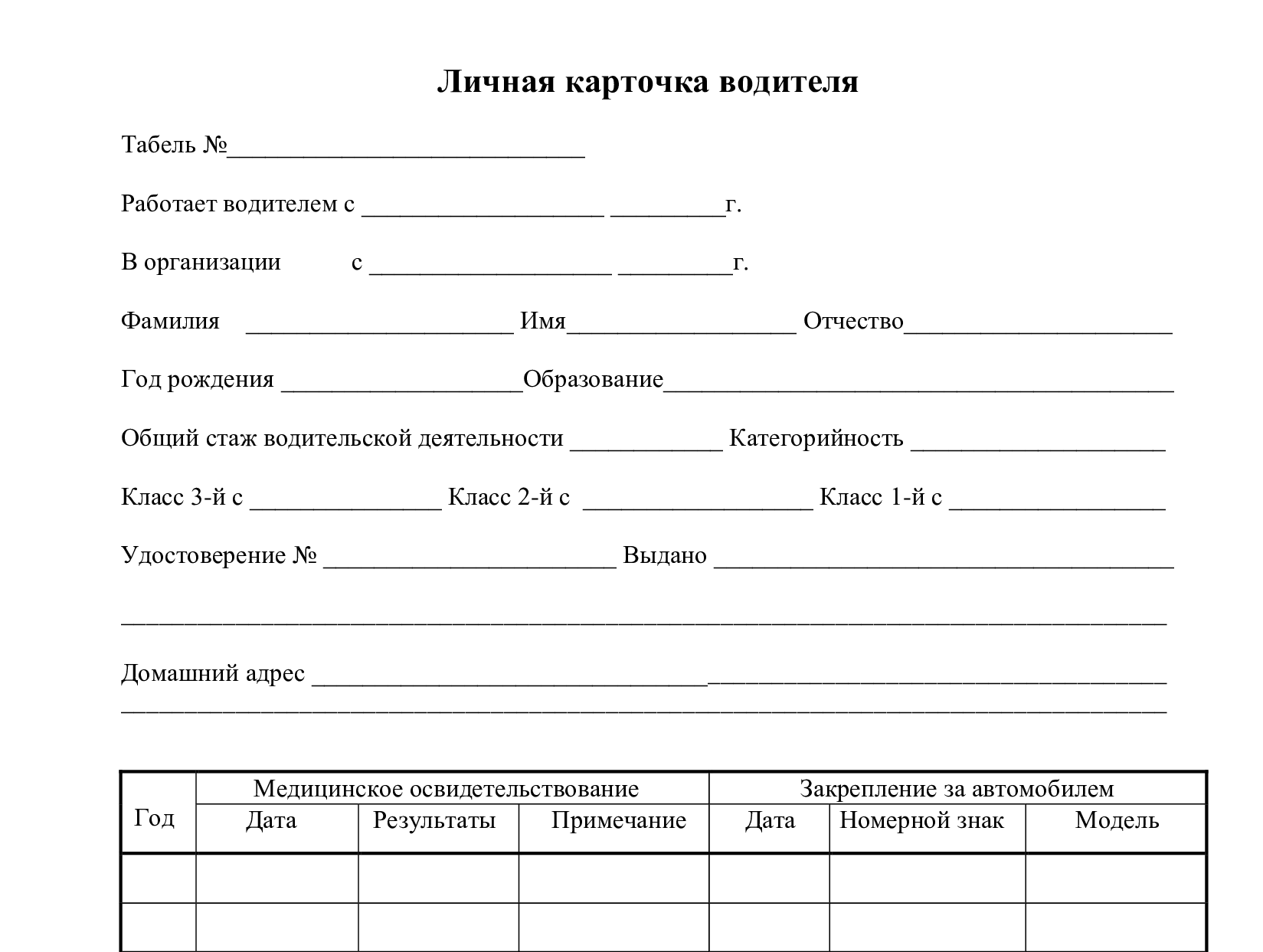 бланк личной карточки водителя
