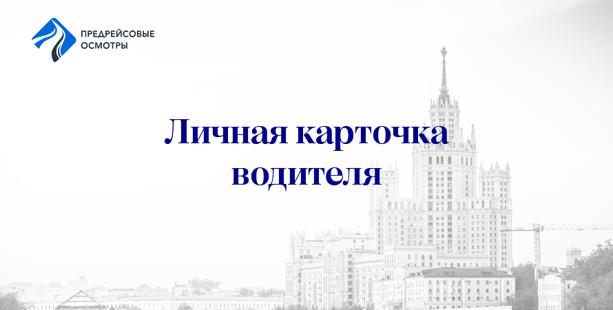 Личная карточка водителя