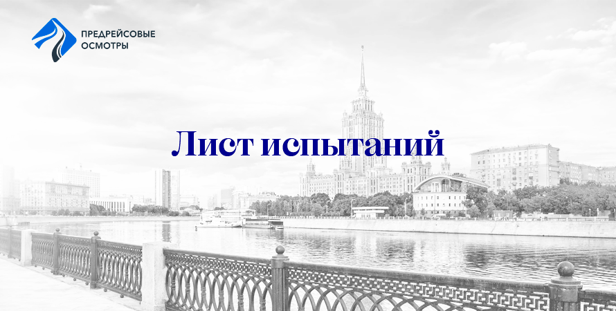 лист испытаний водителя