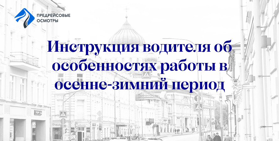 Инструкция водителя об особенностях работы в осенне-зимний период
